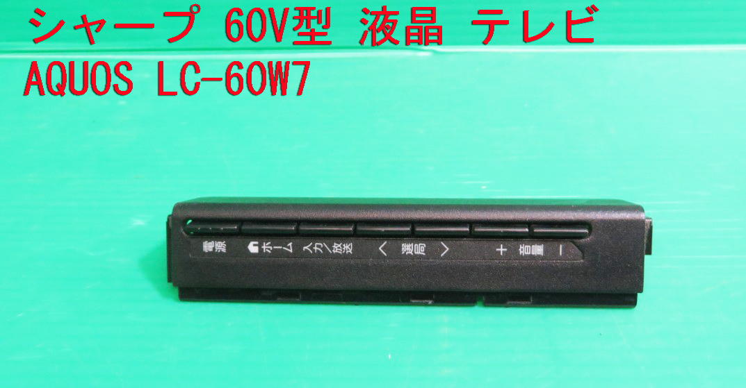 T-1234▼送料無料!SHARP シャープ 液晶テレビ LC-60W7 スイッチ基盤+カバー  部品拍卖