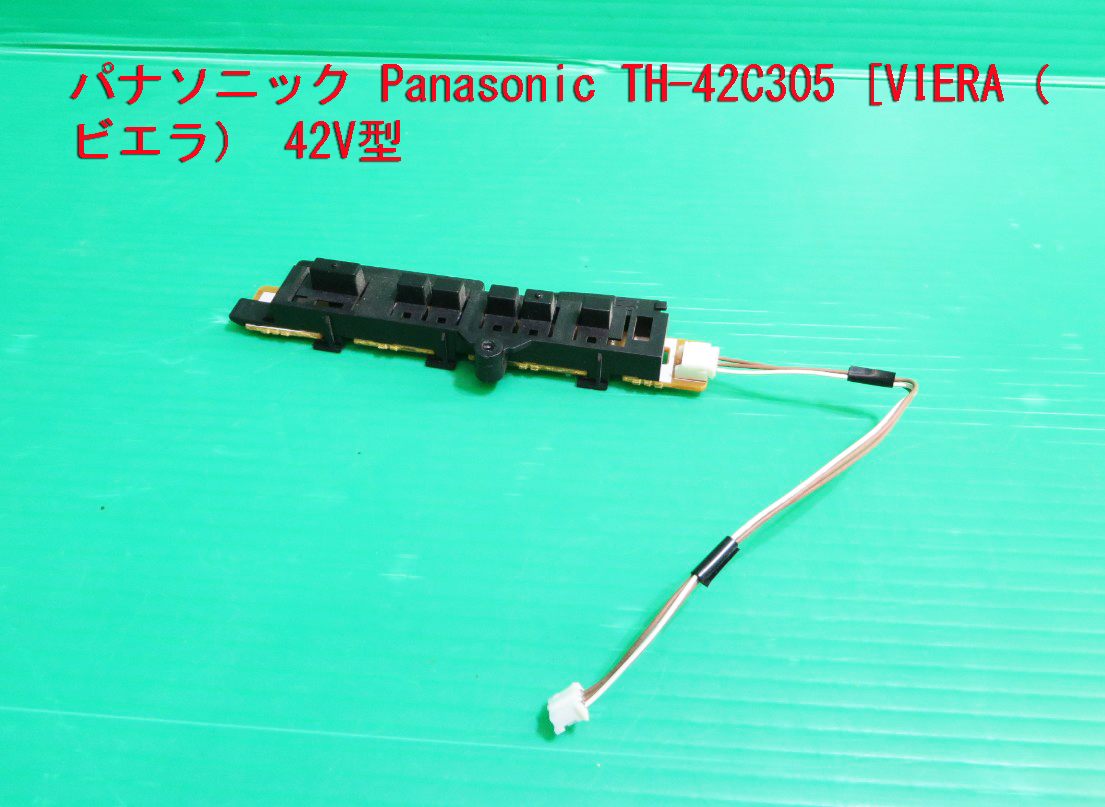 T-1138▼送料無料!Panasonic パナソニック 液晶テレビ TH-42C305 スイッチ基盤+カバー  部品拍卖