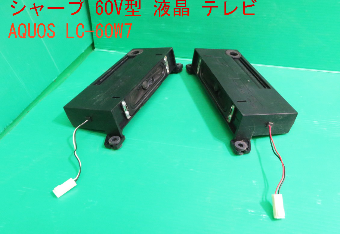 T-1230▼SHARP シャープ 液晶テレビ LC-60W7 スピーカー 部品拍卖