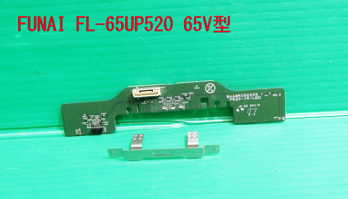 T-1054▼送料無料!FUNAI フナイ 液晶テレビ FL-65UP520 リモコン受光/リモコン受信 基盤 部品 修理/交換 拍卖