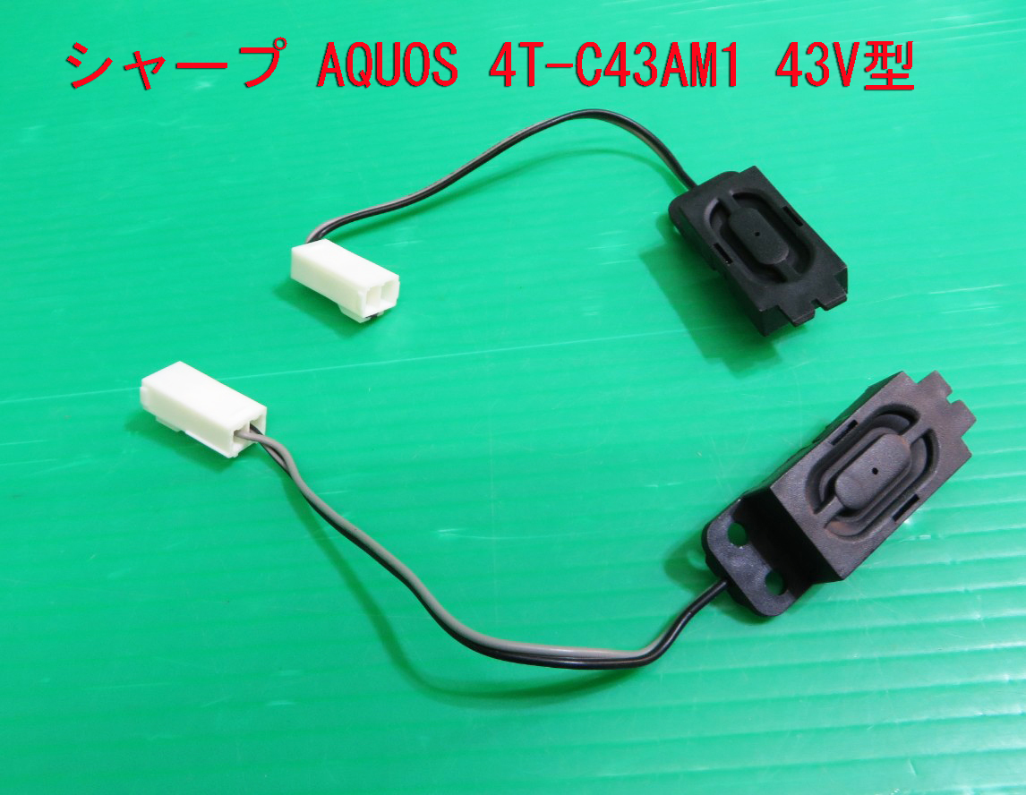 T-1255▼送料無料!SHARP シャープ 液晶テレビ 4T-C43AM1 2018年製  スピーカー(小) 部品拍卖