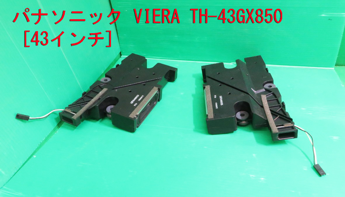 T-1198▼Panasonic パナソニック 液晶テレビ TH-43GX850 スピーカー 部品拍卖