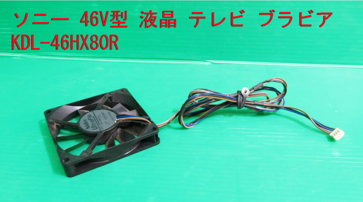 T-1221▼送料無料!SONY ソニー 液晶テレビ KDL-46HX80R 冷却ファン(U80R12MMAB-58)拍卖