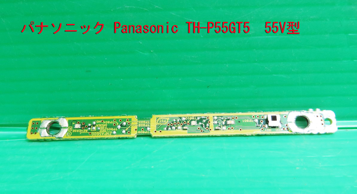 T-1107▼送料無料!Panasonic パナソニック プラズマテレビ TH-P55GT5 リモコン受光基板 部品 修理/交換拍卖