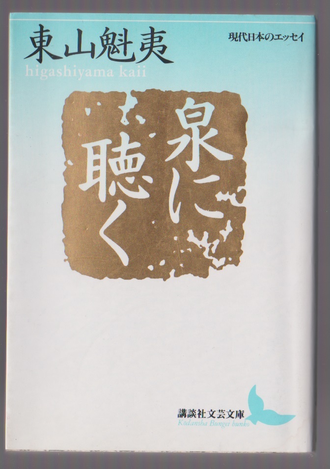 泉に聴く 東山魁夷 1999年 講談社文芸文庫 ※現代日本のエッセイ拍卖
