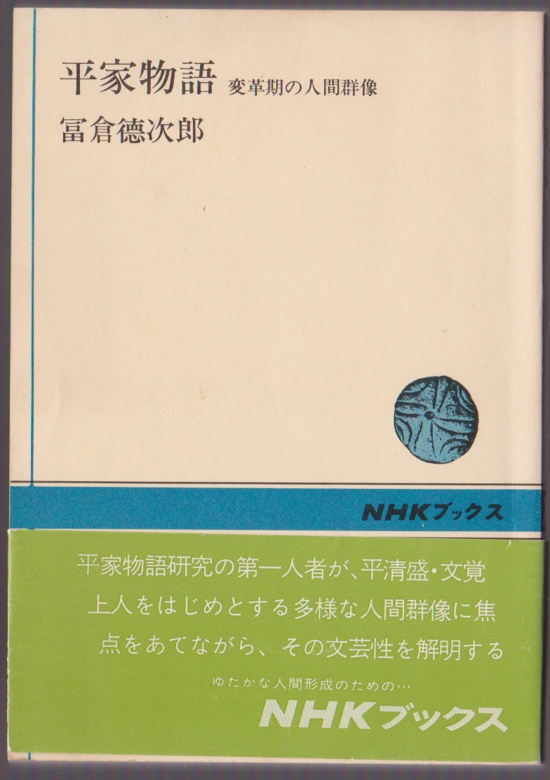 平家物語 変革期の人間群像 冨倉徳次郎 昭和51年 NHKブックス拍卖