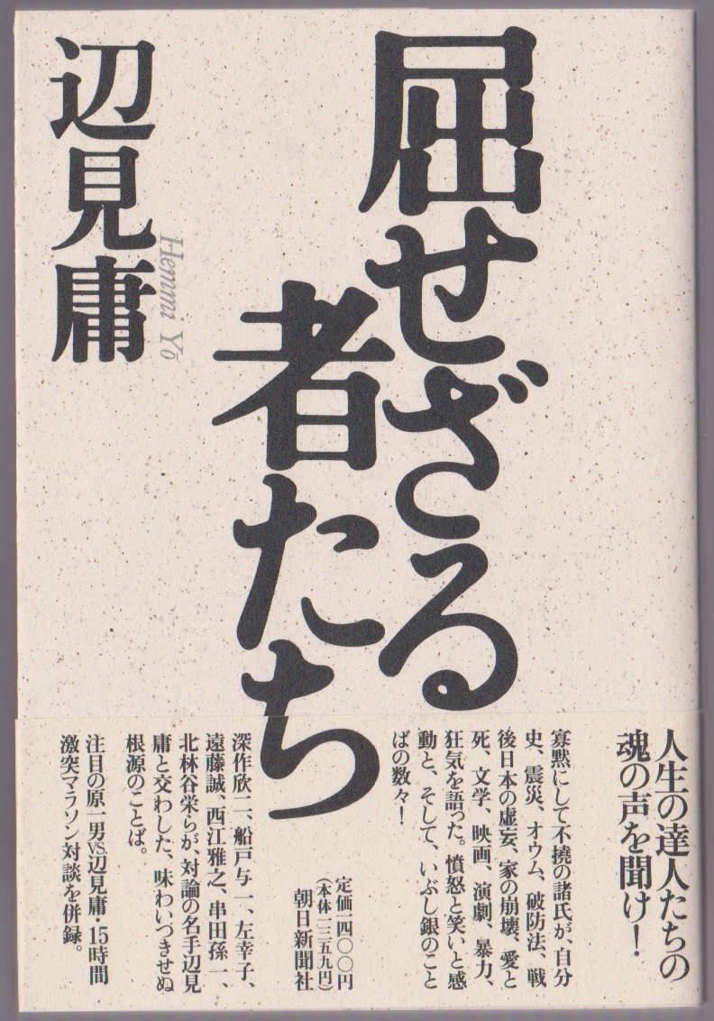 屈せざる者たち 辺見庸 朝日新聞社 1996年 ●単行本 ※原一男、深作欣二、北林谷栄、左幸子、串田孫一等11人との対談拍卖