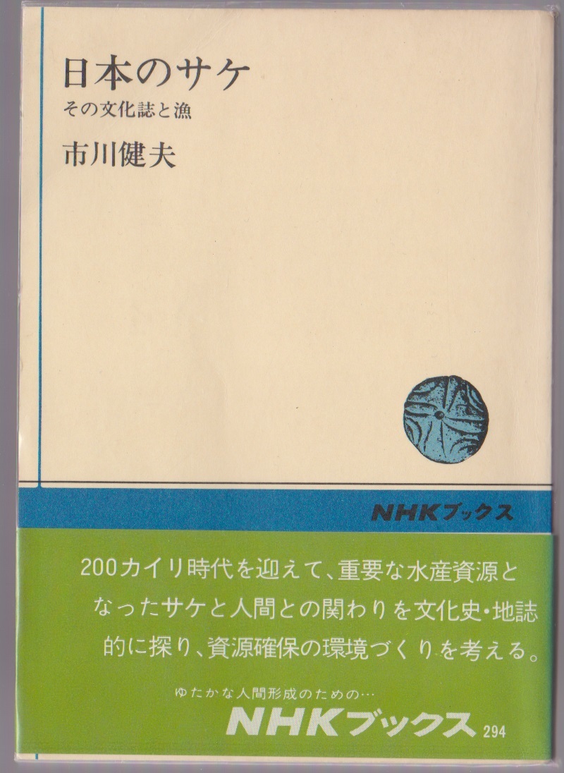 日本のサケ その文化誌と漁 NHKブックス294 市川健夫 NHK出版 昭和52年初版拍卖