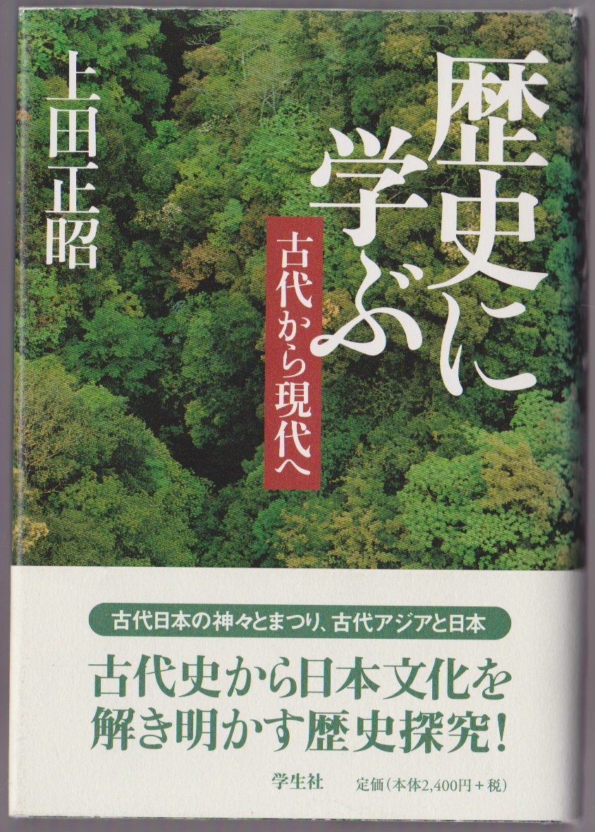 歴史に学ぶ ー古代から現代へ 上田正昭 学生社 2006年 ※古代史を中心とする論文・エッセイと京都新聞連載コラムより拍卖