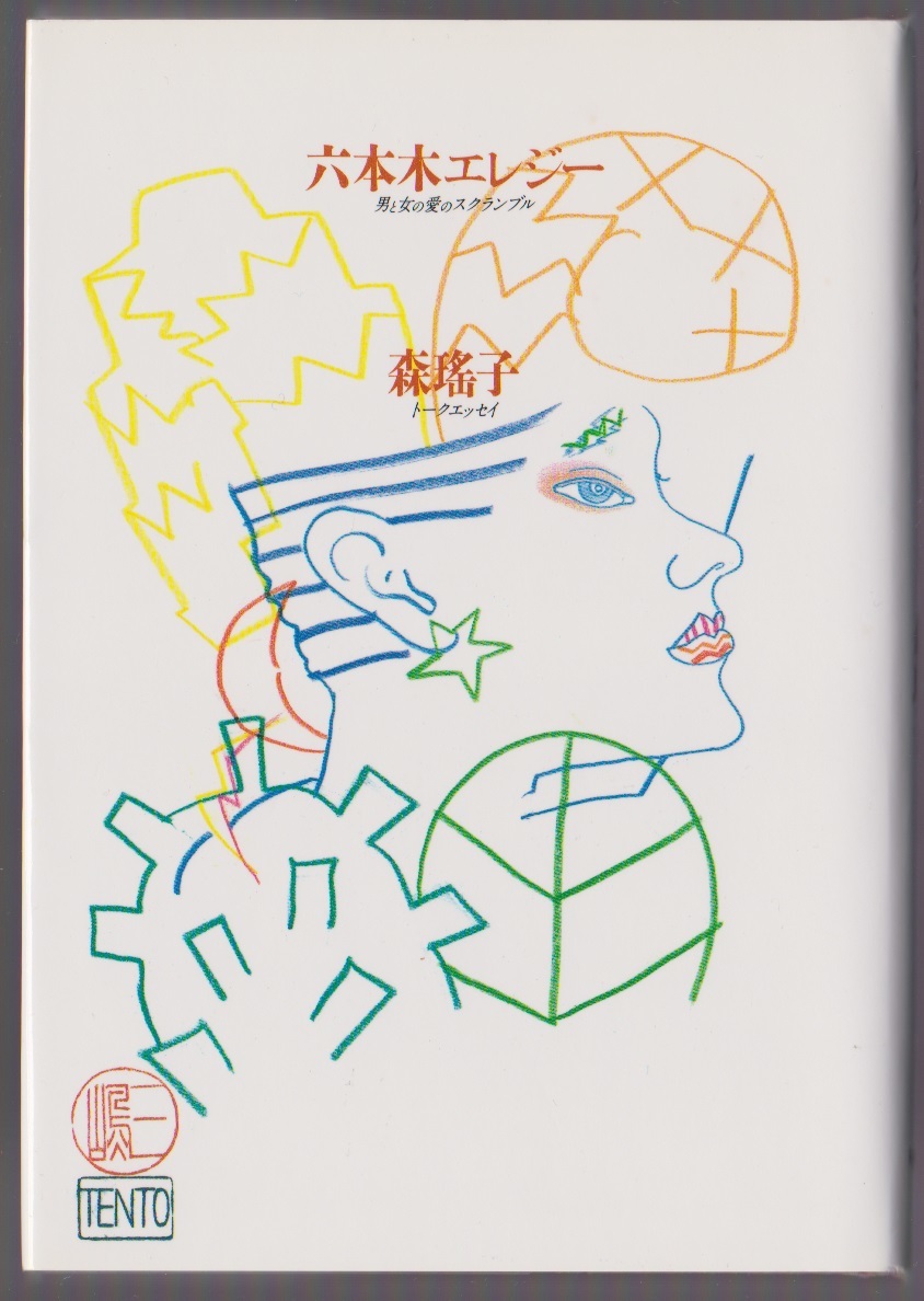 六本木エレジー 男と女の愛のスクランブル 森瑶子 大和出版 1991年 ※著名人との対談とエッセイ 拍卖