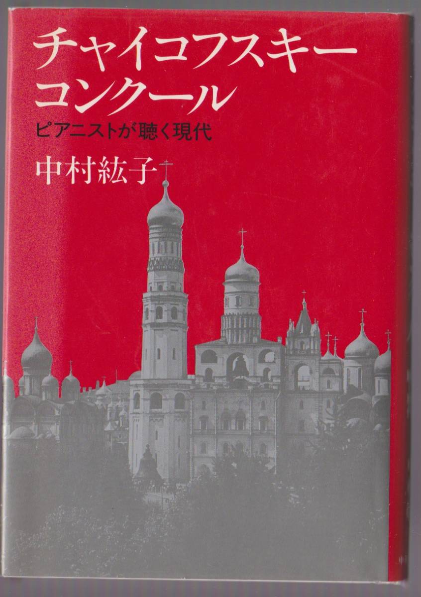 チャイコフスキー・コンクール ―ピアニストが聴く現代 中村紘子 中央公論社 1989年 ※大宅壮一ノンフィクション賞受賞(1989年)拍卖