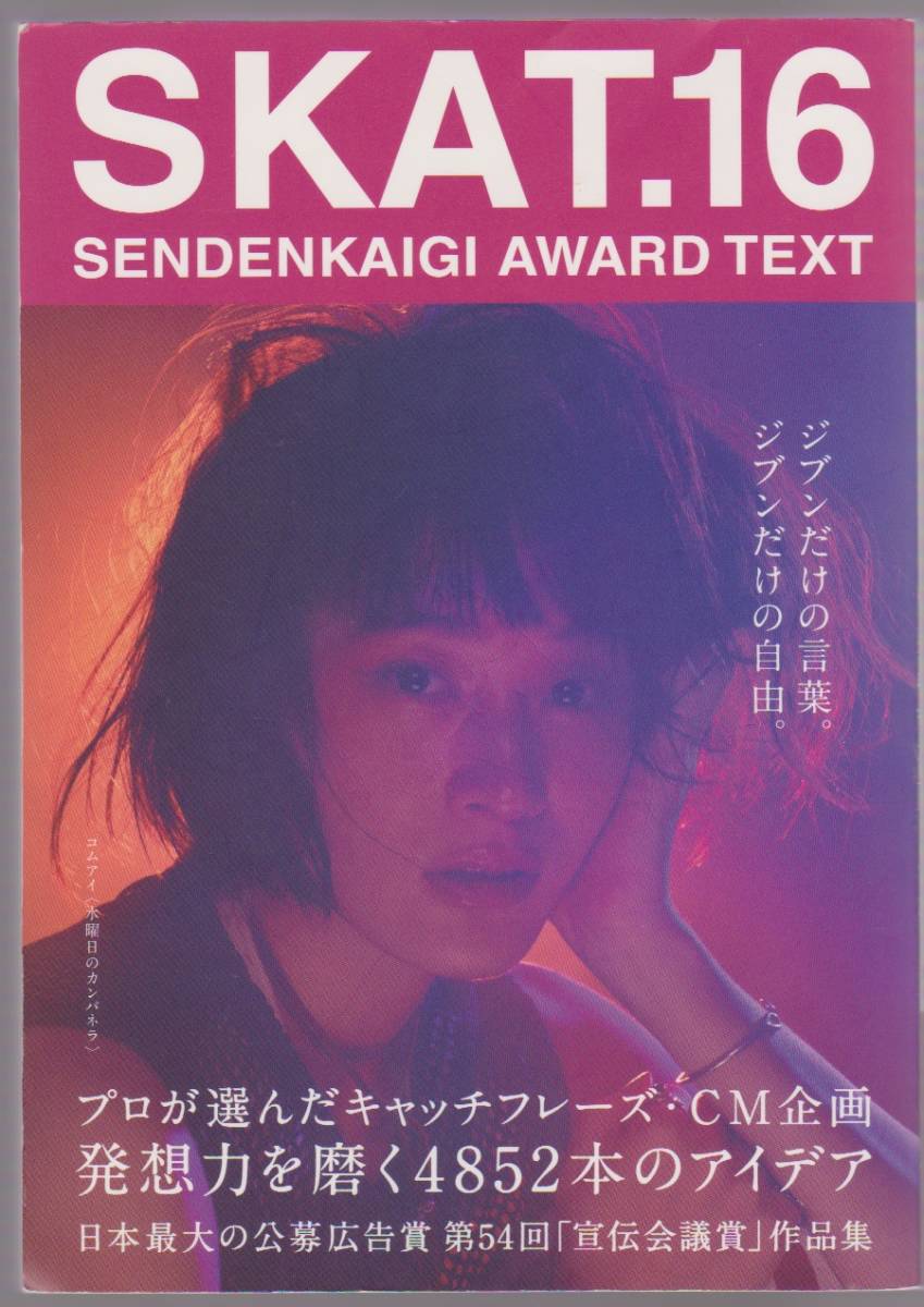 SKAT.16 SENDENKAIGI AWARD TEXT 第54回宣伝会議賞実行委員会編 宣伝会議 2017年5月拍卖