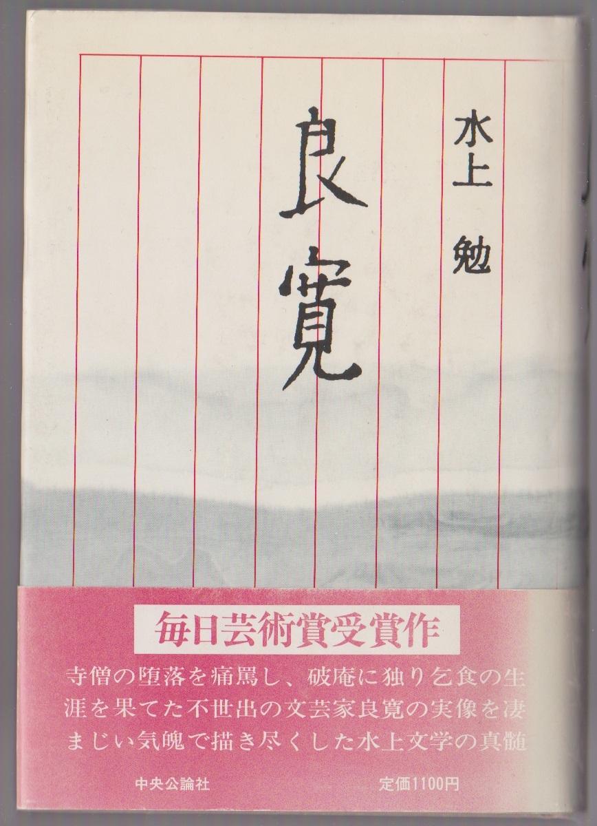 良寛 水上勉 中央公論社 1984年 ●単行本 ※毎日芸術賞受賞拍卖