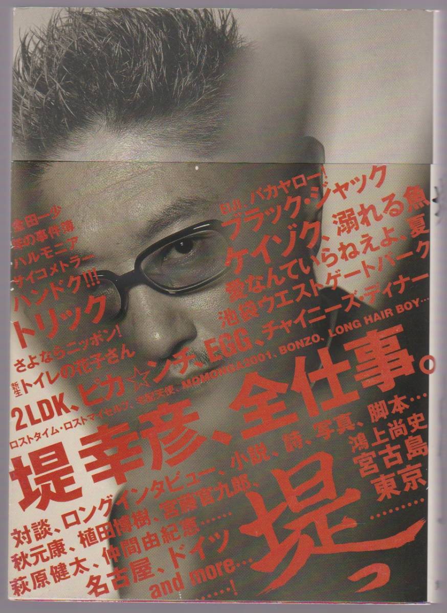 堤っ 堤幸彦 角川書店 2002年 ※対談、インタビュー、脚本、証言等拍卖