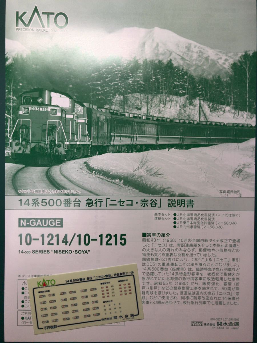 Kato 10-1214 14系 500番台 急行 ニセコ 宗谷【行先表示シール】#DD51#C62#五稜郭#500番台#7008-8拍卖