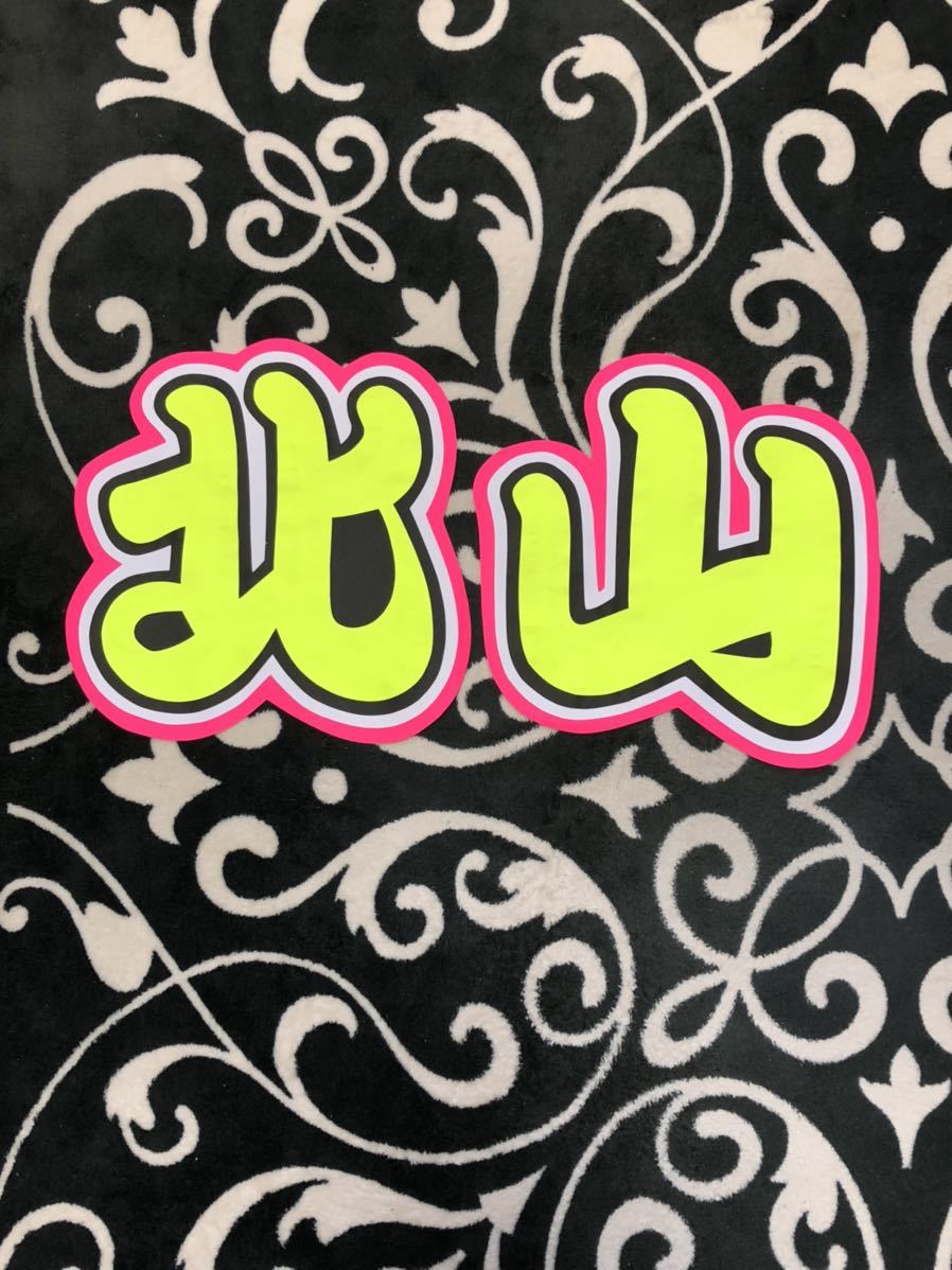 手作りうちわ★文字のみ★北山拍卖