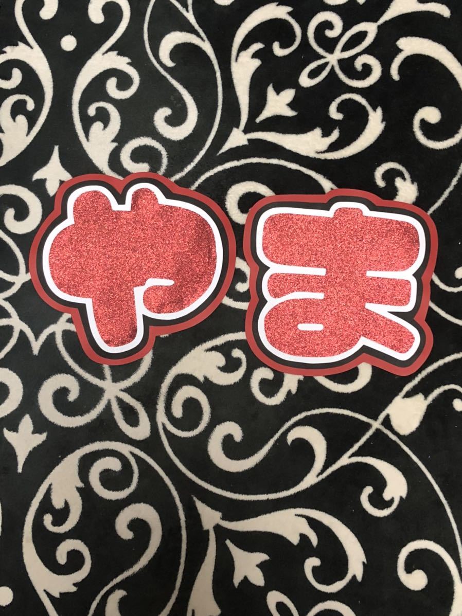 手作りうちわ★文字のみ★やま拍卖