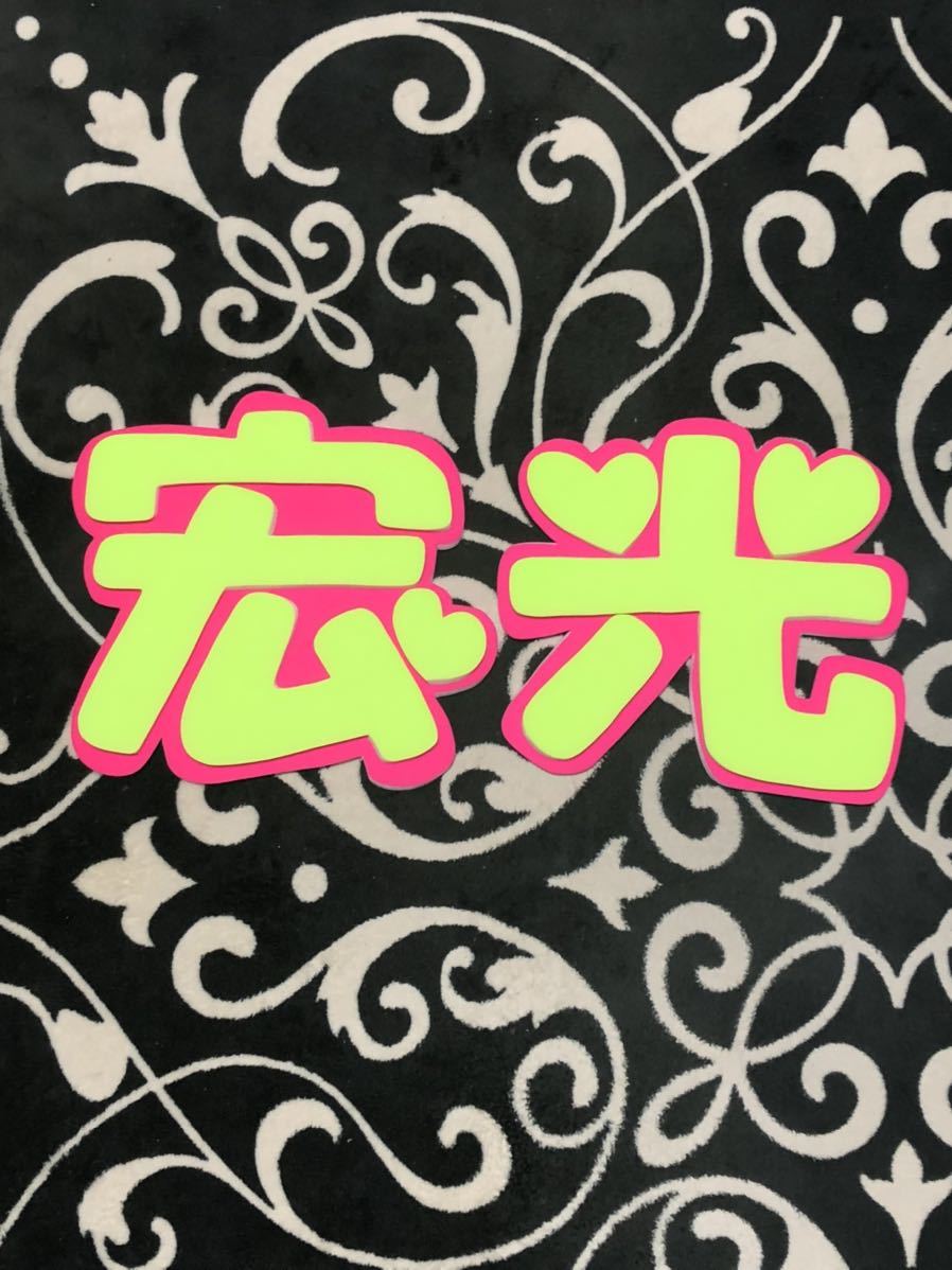 手作りうちわ★パネルのみ★宏光拍卖