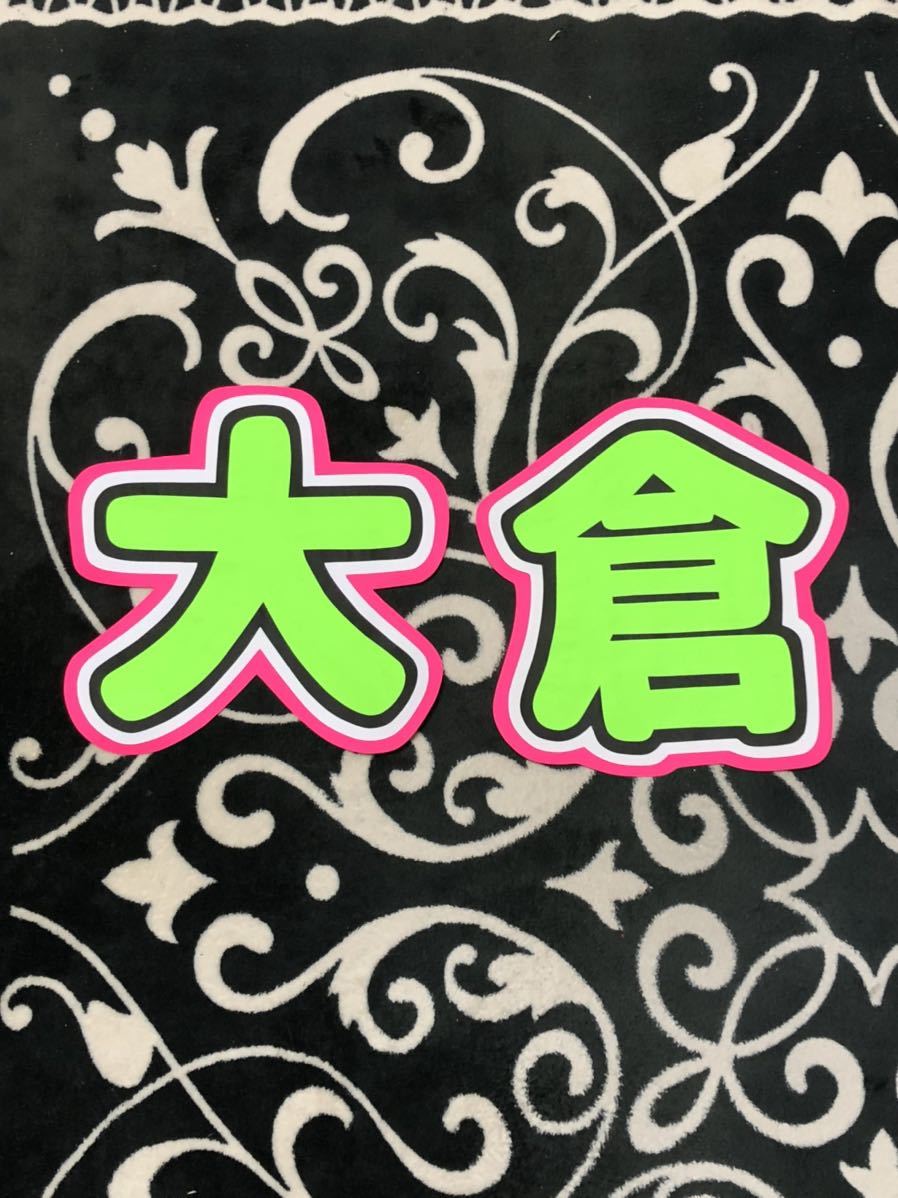 手作りうちわ★文字のみ★大倉拍卖