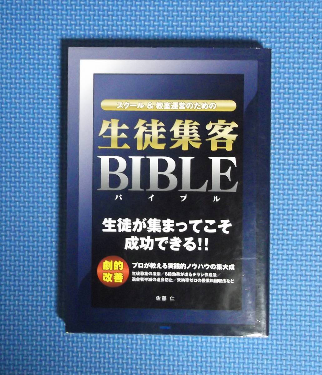 ★生徒集客BIBLE★スクール&教室運営のための★佐藤仁★定価2380円★技術評論社★拍卖