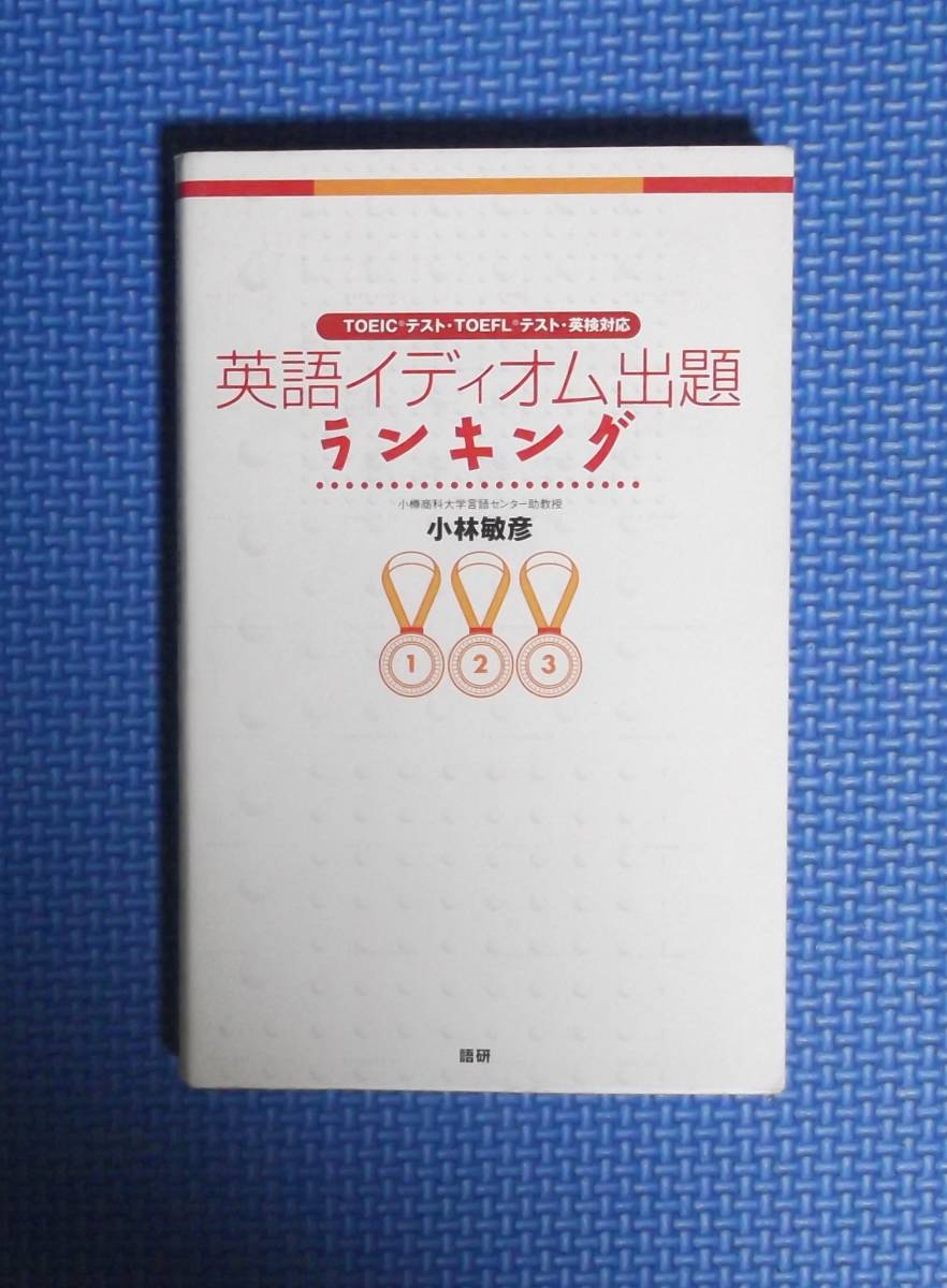 ★小林敏彦★英語イディオム出題ランキング★語研★定価950円★拍卖