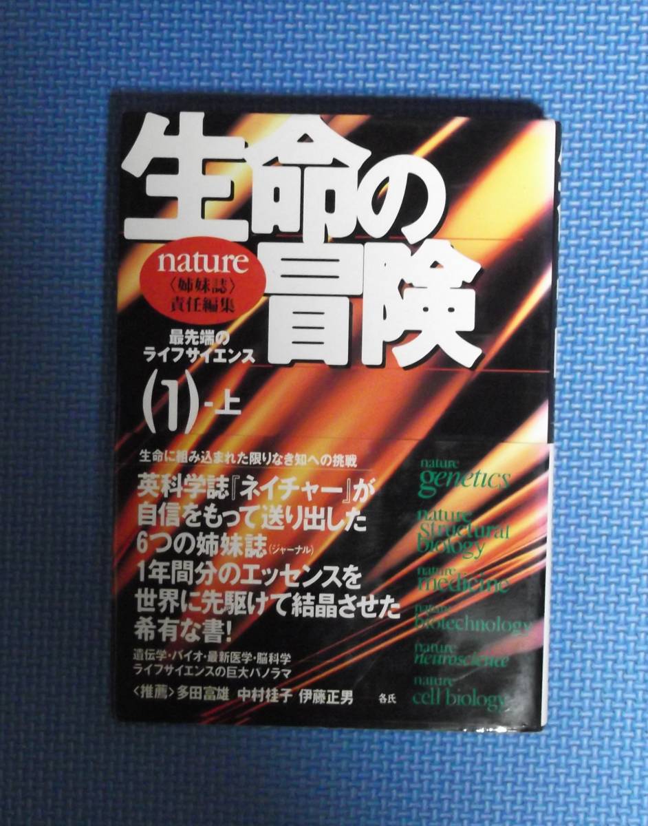 ★生命の冒険・最先端のライフサイエンス(1)-上★定価2800円★徳間書店★拍卖