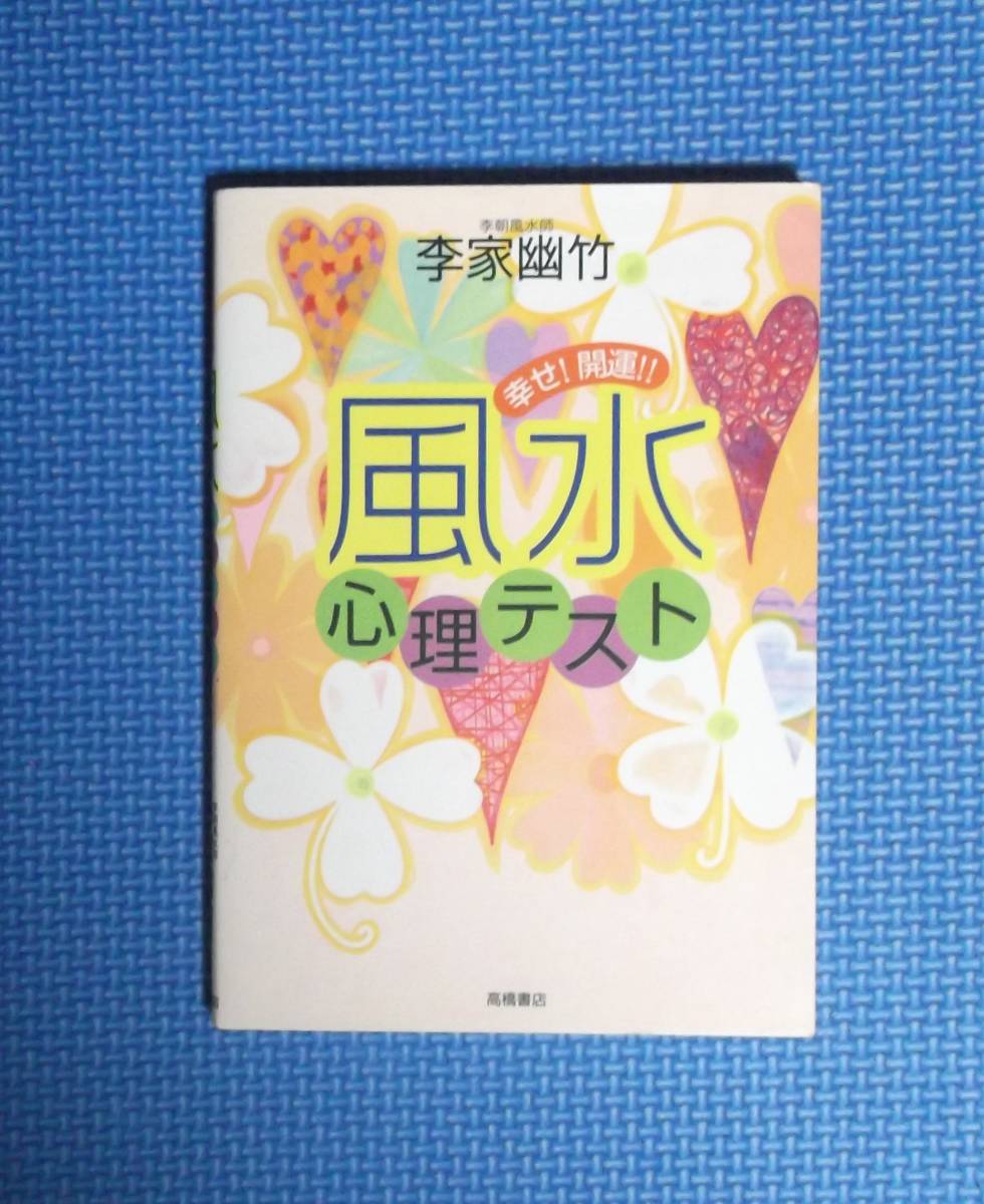 ★幸せ!開運!風水心理テスト★李家幽竹★定価1100円★高橋書店★拍卖