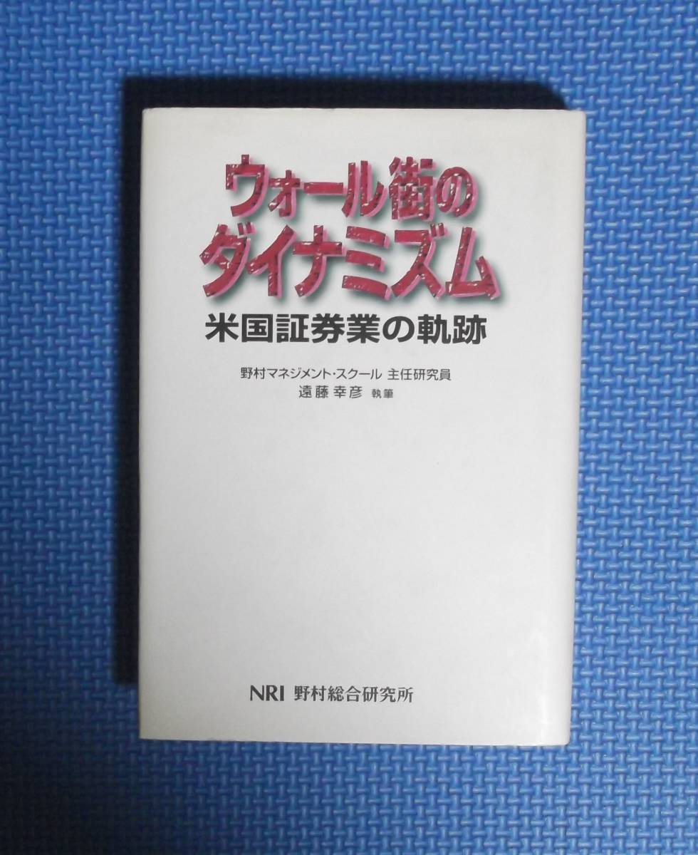 ★ウオール街のダイナミズム・米国証券業の軌跡★定価2000円★野村総合研究所★拍卖
