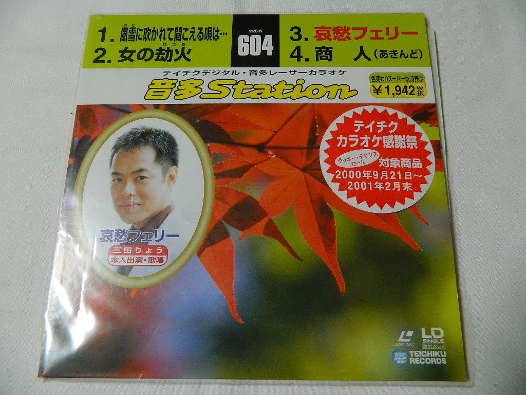 ○★(LDS)テイチクデジタル音多レーザーカラオケ 音多Station 604「女の劫火」「哀愁フェリー」「商人(あきんど)」他 中古拍卖