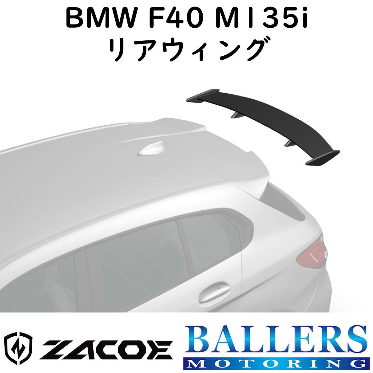 ZACOE BMW F40 1シリーズ M135i カーボン リアウィング リアスポイラー トランクスポイラー エアロ パーツ 正規品 新品拍卖