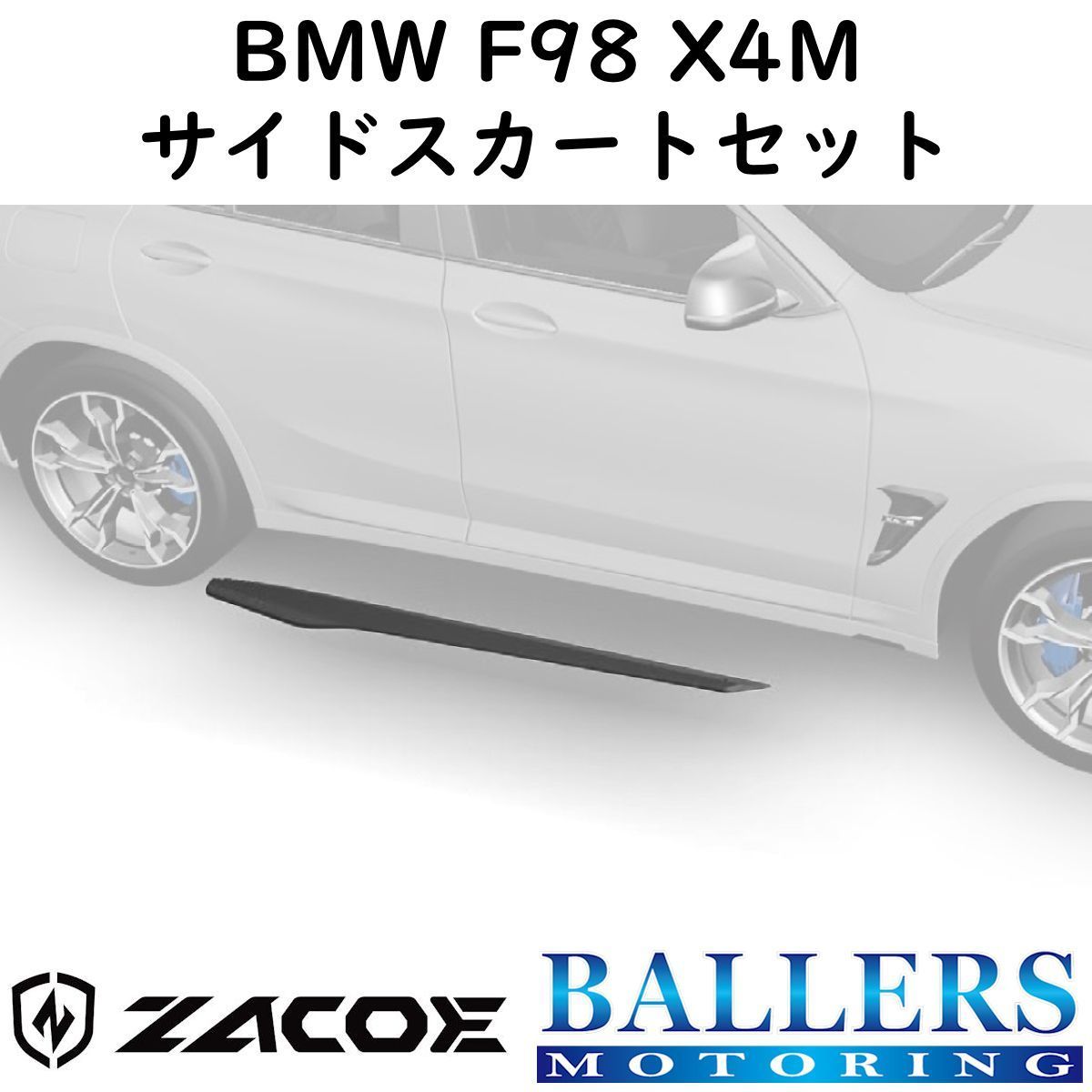 ZACOE BMW F98 X4M カーボン サイドスカートセット 左右 サイドスポイラー リップスポイラー エアロ パーツ 正規品 新品拍卖