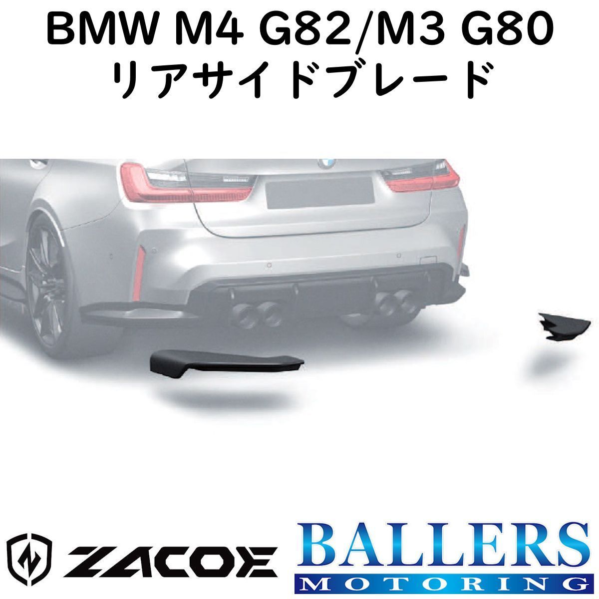 ZACOE BMW M4 G82/M3 G80 カーボン リアサイドブレード 左右 サイドスポイラー リップスポイラー エアロ パーツ 正規品 新品拍卖