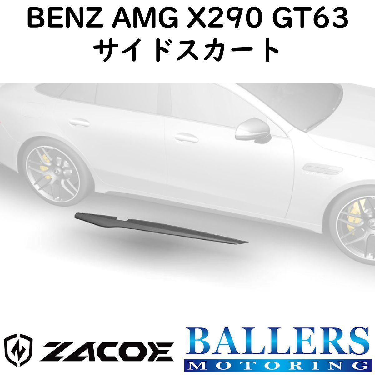 ZACOE ベンツ X290 AMG GT63 カーボン サイドスカートセット 左右 サイドスポイラー リップスポイラー エアロ パーツ BENZ 正規品 新品拍卖