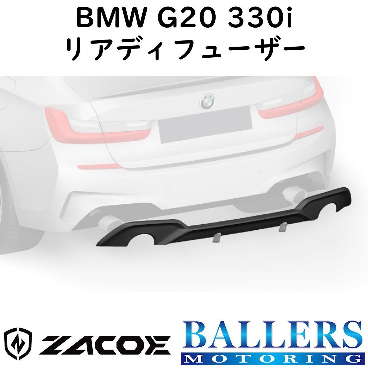 ZACOE BMW G20 3シリーズ 330i カーボン リアディフューザー リアスポイラー リアアンダースポイラー エアロ パーツ 正規品 新品拍卖