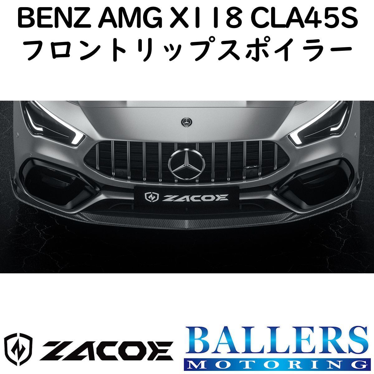 ZACOE ベンツ X118 CLA45S AMG カーボン フロントリップスポイラー アンダースポイラー フロントスポイラー エアロ パーツ 正規品 新品拍卖