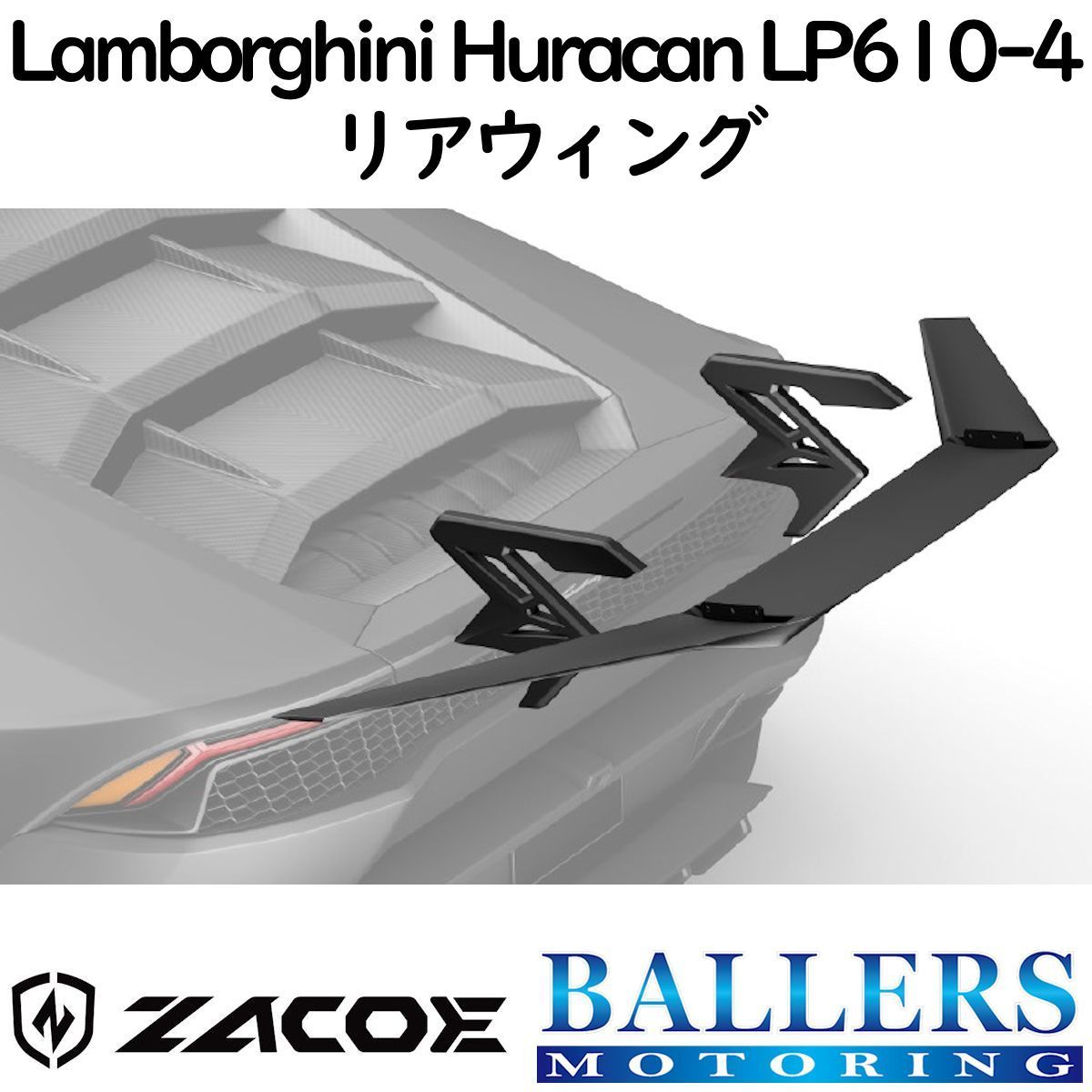 ZACOE ランボルギーニ ウラカン LP610-4 カーボン リアウィング リアスポイラー トランクスポイラー エアロ パーツ 正規品 新品拍卖