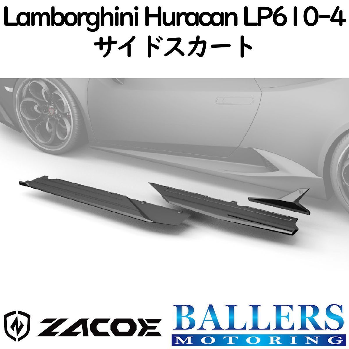 ZACOE ランボルギーニ ウラカン LP610-4 カーボン サイドスカートセット 左右 サイドスポイラー リップスポイラー エアロ パーツ 正規品拍卖