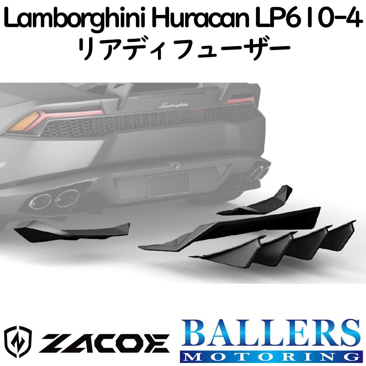 ZACOE ランボルギーニ ウラカン LP610-4 カーボン リアディフューザー リアスポイラー リアアンダースポイラー エアロ パーツ 正規品 新品拍卖