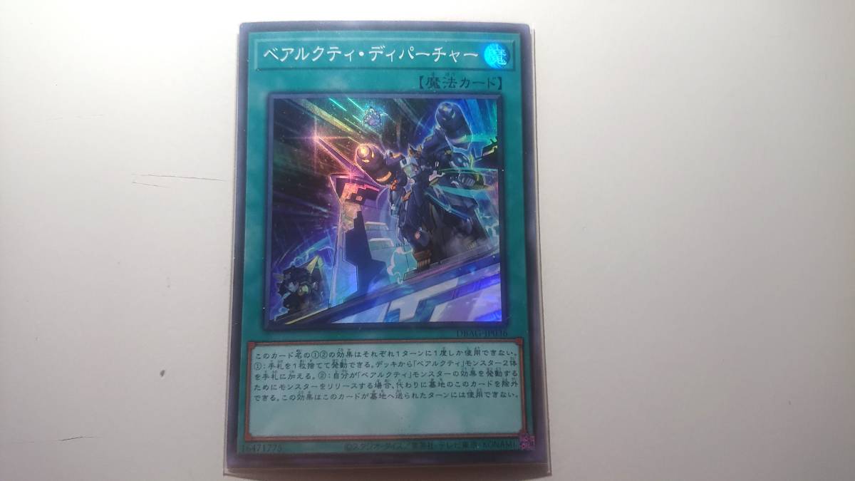 遊戯王 ベアルクティ・ディパーチャー SR スーパーレア 未使用 デッキビルドパック エンシェント・ガーディアンズ DBAG-JP036拍卖