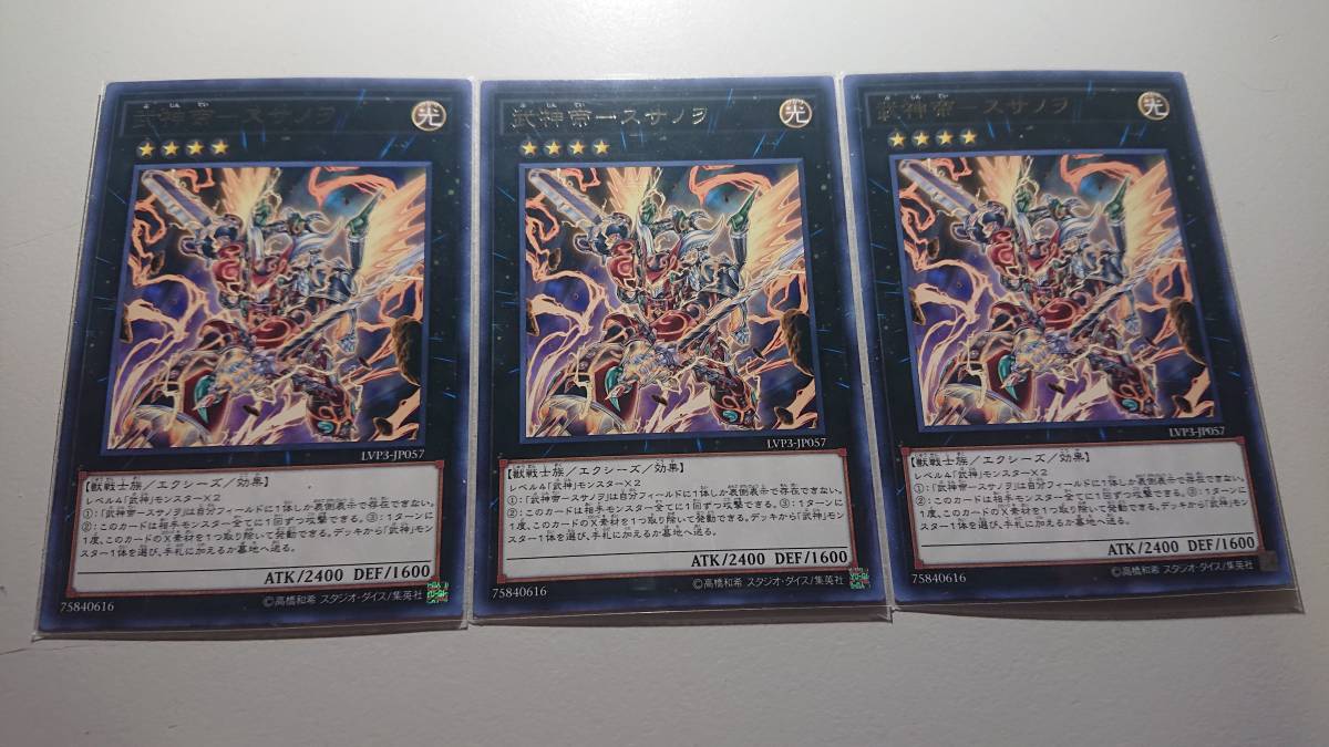 遊戯王 武神帝-スサノヲ R 字レア 未使用 3枚セット リンク ヴレインズ パック3 LVP3-JP057拍卖