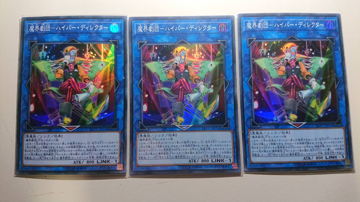 遊戯王 魔界劇団-ハイパー・ディレクター SR スーパーレア 未使用 3枚セット リンク ヴレインズ パック3 LVP3-JP076拍卖