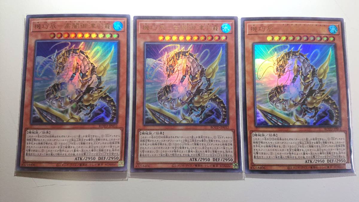 遊戯王 機巧辰-高闇御津羽 UR 未使用 ウルトラレア 3枚セット ライズ オブ ザ デュエリスト ROTD-JP032拍卖