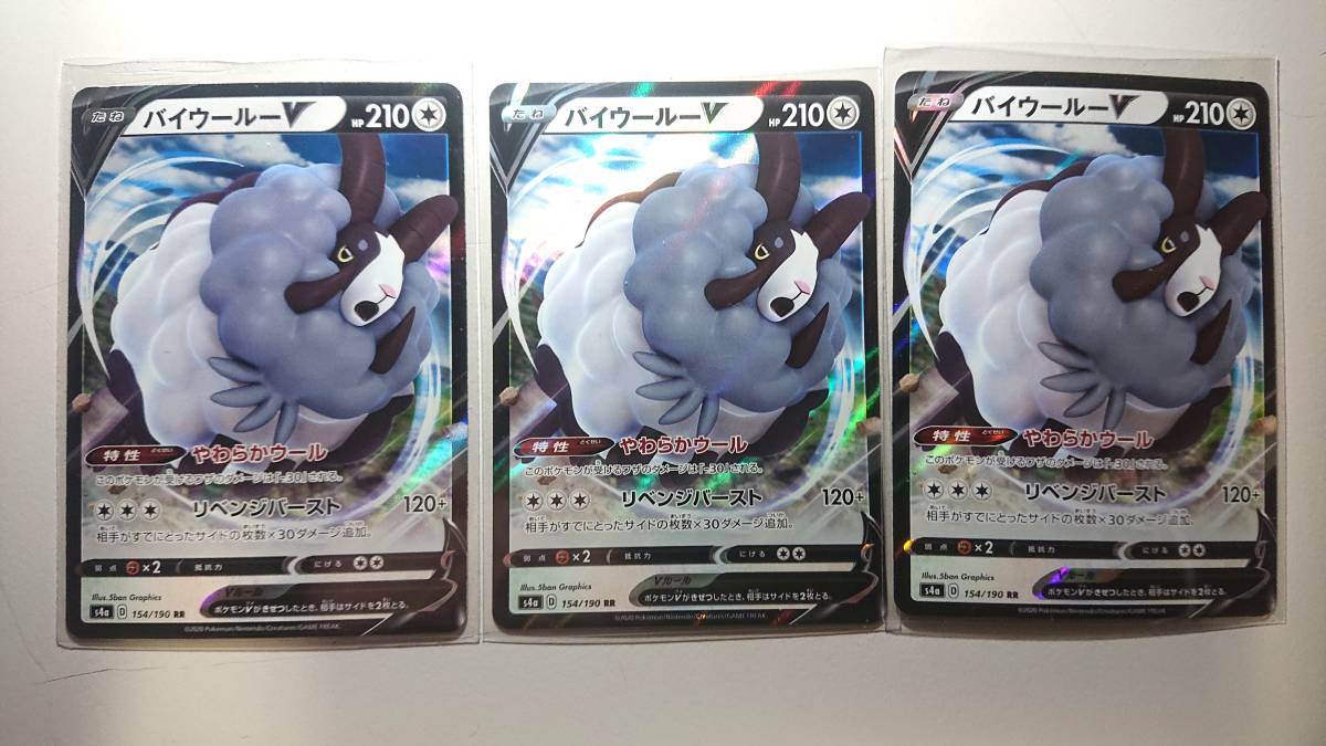 特価!ポケモンカードゲーム s4a バイウールーV 154/190 RR 未使用 3枚セット ハイクラスパック シャイニースターV拍卖