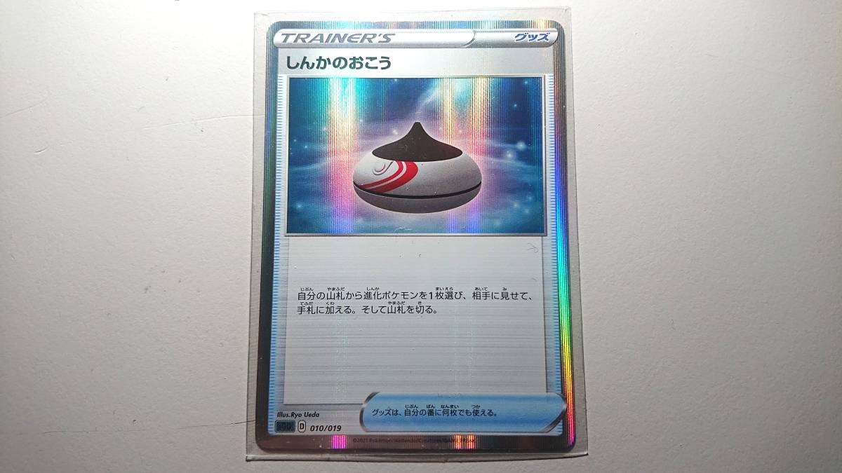 ポケモンカード SGG しんかのおこう(R仕様) 010/019 N 未使用 ハイクラスデッキ ゲンガーVMAX拍卖