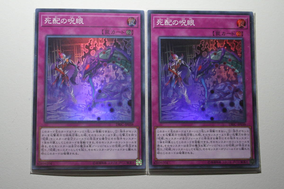 遊戯王 死配の呪眼 SR スーパーレア 未使用 2枚セット デッキビルドパック インフィニティ・チェイサーズ DBIC-JP038拍卖