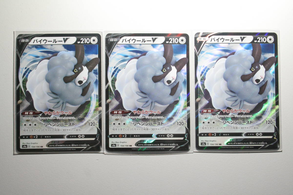 特価!ポケモンカードゲーム s4a バイウールーV 154/190 RR 未使用 3枚セット ハイクラスパック シャイニースターV 拍卖