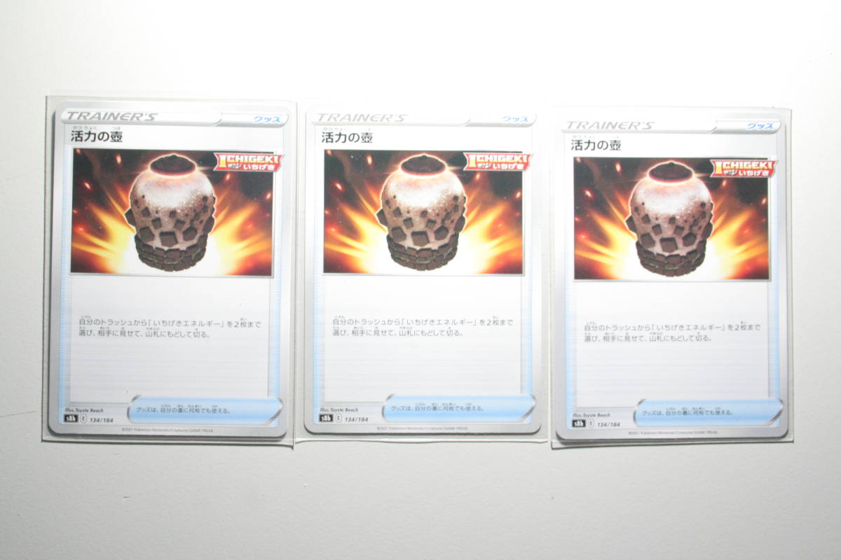 ポケモンカード S8b 活力の壺 134/184 N ノーマル 未使用 3枚セット ハイクラスパック VMAXクライマックス拍卖