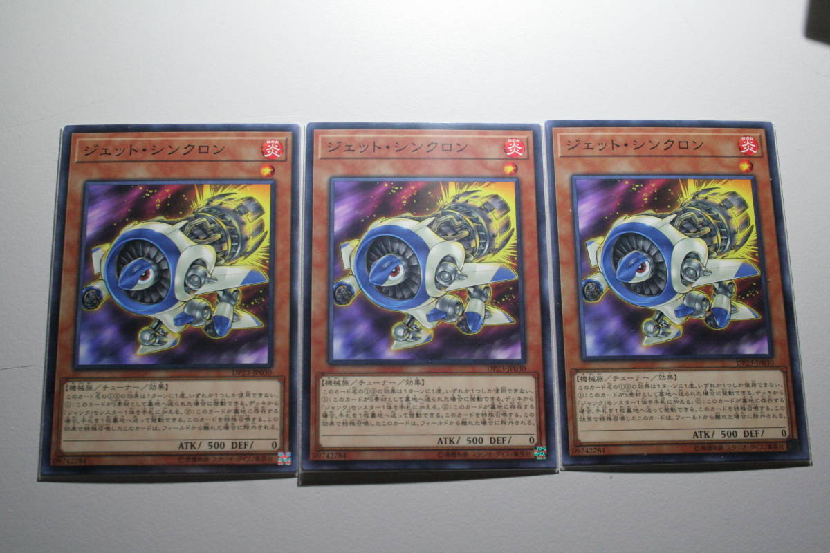 遊戯王 ジェット・シンクロン N ノーマル 未使用 3枚セット デュエリストパック -レジェンドデュエリスト編6 DP23-JP030拍卖