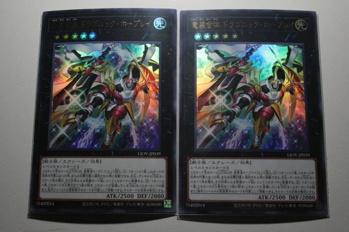 遊戯王 竜装合体 ドラゴニック・ホープレイ UR ウルトラレア 未使用 2枚セットライトニング オーバー ドライブ LIOV-JP039拍卖