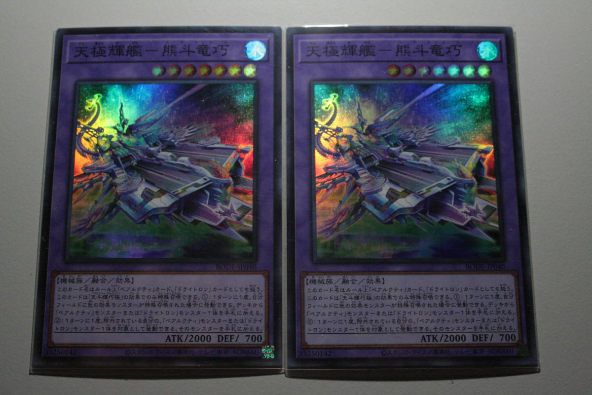 遊戯王 天極輝艦-熊斗竜巧 SR  スーパーレア 未使用  2枚セット バースト オブ ディステニー BODE-JP040拍卖